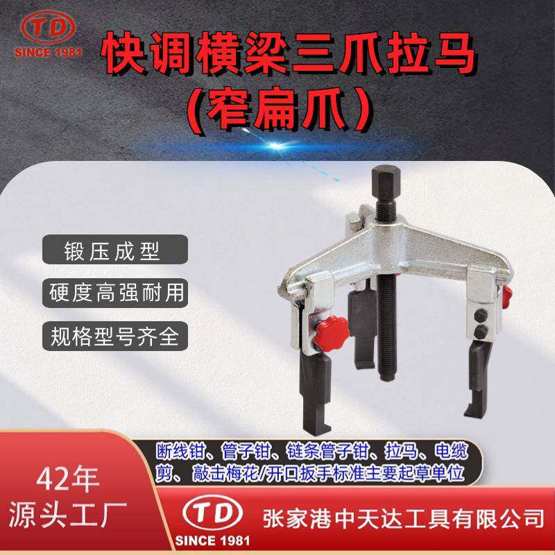 天达新工轴承拉马拆卸顶拔器快调横梁3爪拉马(窄扁爪)TD0704SSA