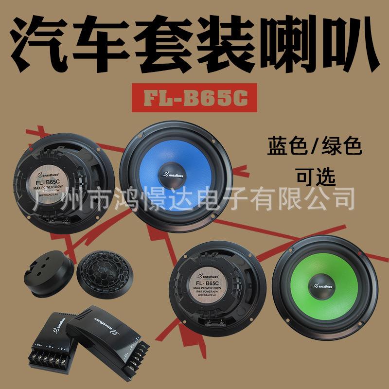 汽车音响喇叭 风铃 6.5寸套装蓝色/绿色FL-B65C车载扬声