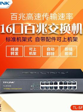 TP-LINK TL-SF1016D 16口百兆网络交换机 铁壳桌面100M 网吧防雷