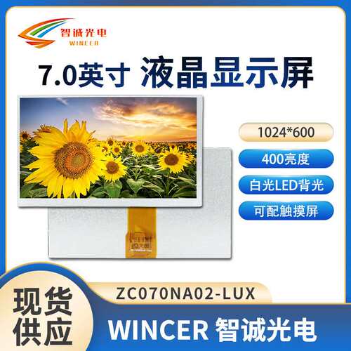 7寸液晶显示屏800*480工控屏lvds 400亮度 50PIN ZC070NA02-LUX