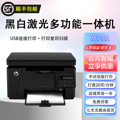 惠普M126a黑白激光打印机