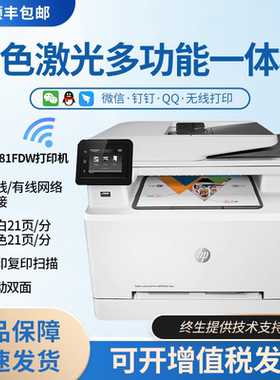 hp惠普m281fdw/m283fdw/180n彩色激光打印机复印扫描一体机A4办公