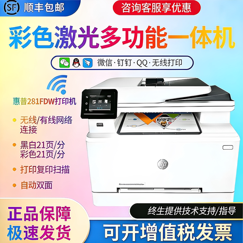 惠普281fdw彩色激光打印复印扫描