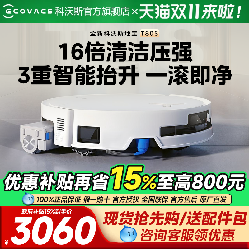 【国补15%】科沃斯T80S扫地机机器人滚筒活洗自动洗地