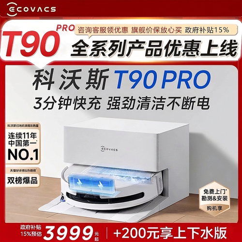 科沃斯T90PRO自清洗扫地机器人