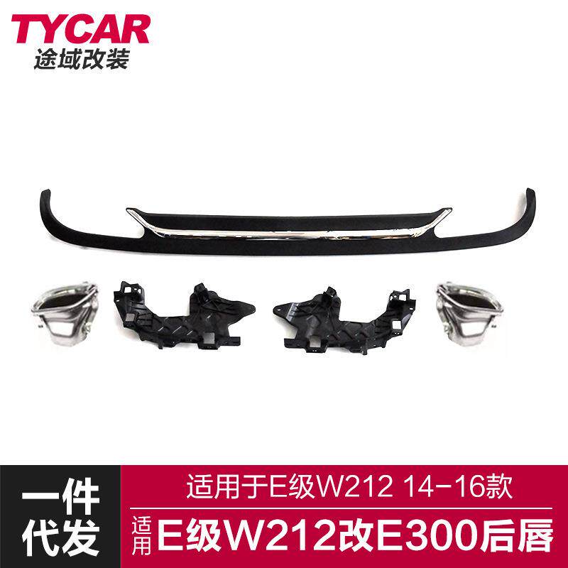 适用于奔驰E级后唇W212改装E300款后唇四出尾喉运动小包围套