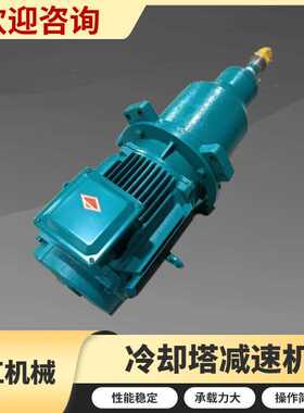 TDJ200齿轮减速机 CFD180-22/210冷却塔用行星齿轮减速器