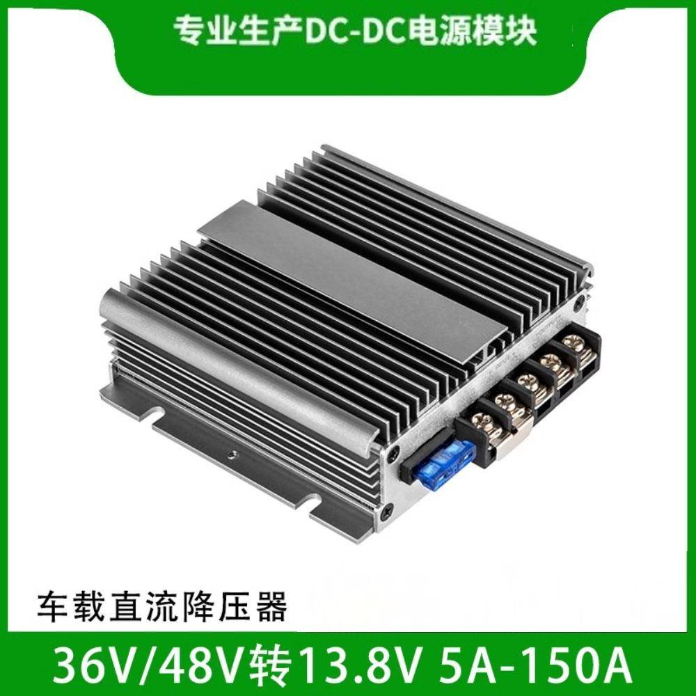 48V降13.8V 5A到150A 36VDC-DC稳压模块直流电源转换器防水降压器