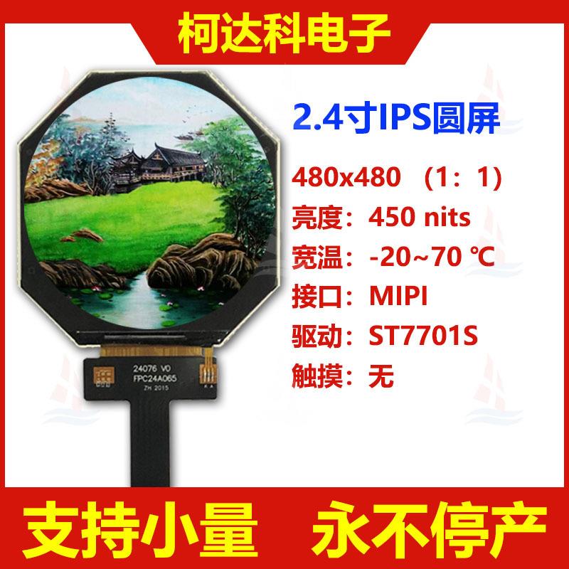 2.47 寸圆屏 480*480, ST7701S,IPS ，MIPI接口彩色液晶显示模块