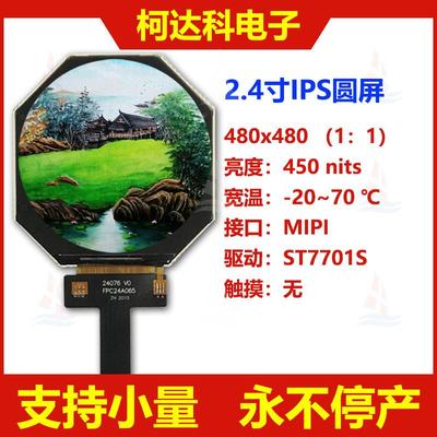 2.47 寸圆屏 480*480, ST7701S,IPS ，MIPI接口彩色液晶显示模块