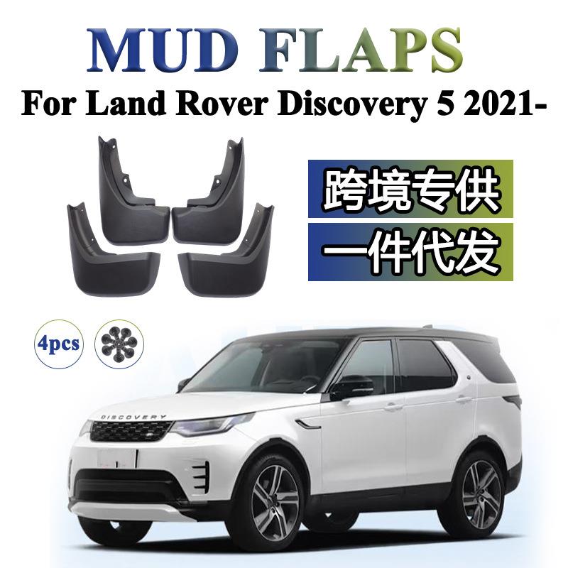 适用于路虎发现5 2021-2025年 汽车改装配件软胶挡泥板挡泥皮
