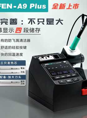 爱风AIFEN-A9 Plus焊台电烙铁手柄C115 C210 C245速工a9新款升级