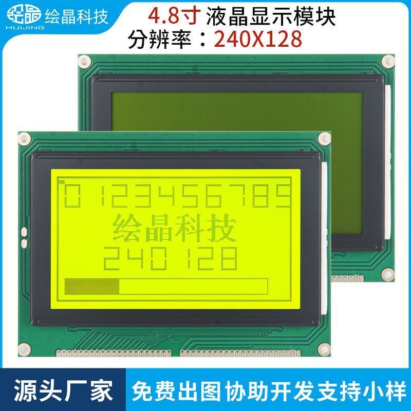 绘晶4.8寸LCD显示器240128点阵液晶屏模块黄绿底黑字显示5V低功耗