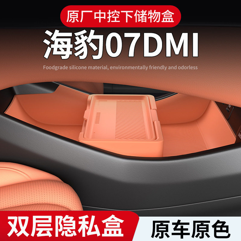 适用吉利25款海豹07DMI中控下置物储物盒眼镜收纳盒汽车用品改装