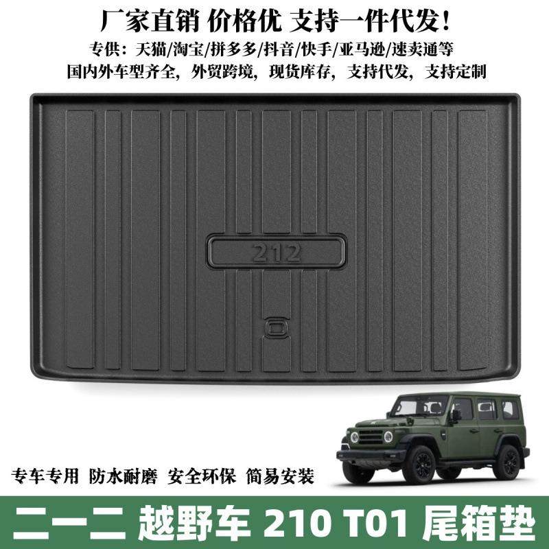 适用于二一二越野车212 T01后备箱垫防水耐磨垫子越野车TPE尾箱垫