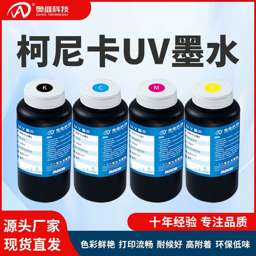 适配柯尼卡1024A/I等喷头广告软膜标识平板卷材光固化uv打印墨水