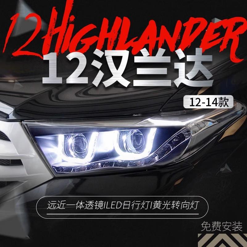 适用于丰田12-14款新汉兰达大灯总成改装LED日行灯双透镜氙气