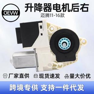 2.8T 升降器电机适用于大众迈腾942 1.4T 2.0T B7L 3AD959704E