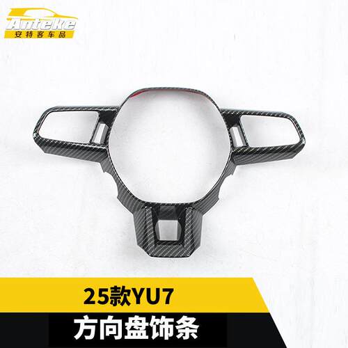 适用于25款YU7方向盘塑料装饰亮条装饰亮片贴内部配件汽车用品