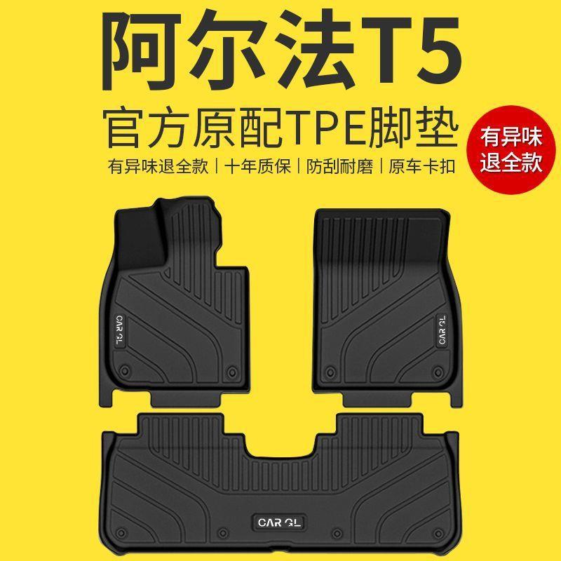 适用极狐阿尔法T5车脚垫TPE原厂25款地毯包围脚踏垫后备箱垫内饰