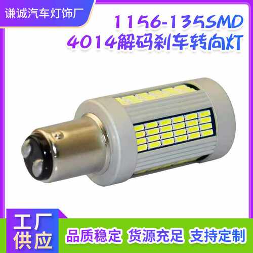 1156-135SMD4014 解码刹车 转向灯无频闪高功率LED汽车转向灯现货