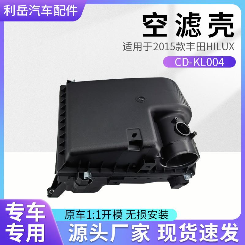 适用于2015款 丰田HILUX CD_KL004空滤外壳 17700-0L350