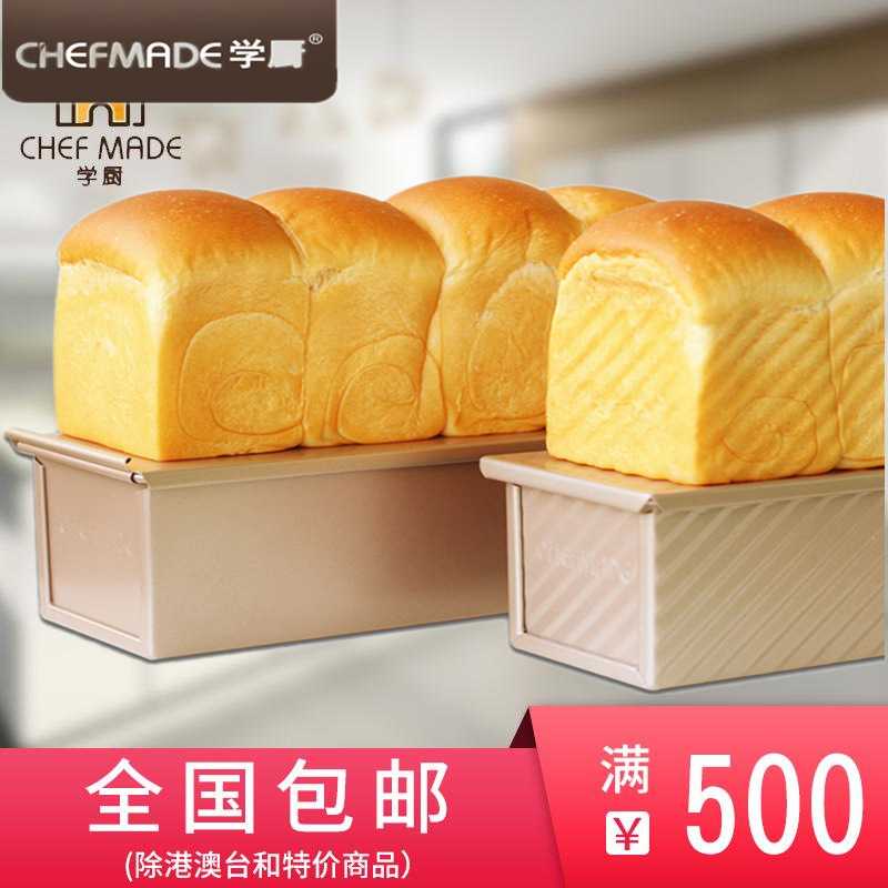 chefmade学厨 金色波纹滑盖不粘土司吐司面包模具工具 WK9403