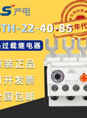 韩国LS产电GTH热过载继电器GTH-22 GTH-22/3 GTH-40 GTH-40/3 85
