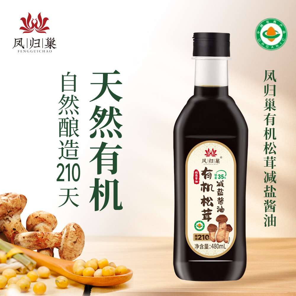 凤归巢有机松茸减盐酱油480ml纯粮酿造酱香生抽特级儿童炒菜家用