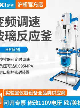 上海HF-1L变频调速玻璃反应釜实验室真空乳化反应釜