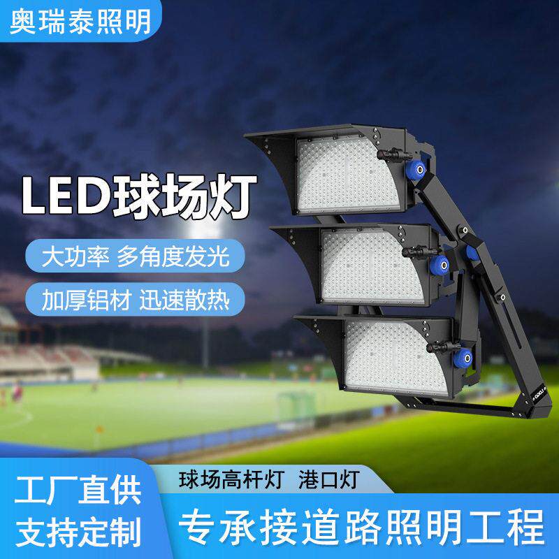 厂家超亮户外led球场灯防水港口灯杆灯篮球场足球场工程投光灯