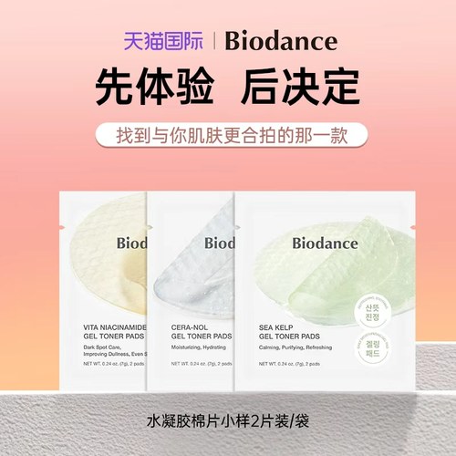 【小样体验】韩国Biodance水凝胶棉片小包装体验款