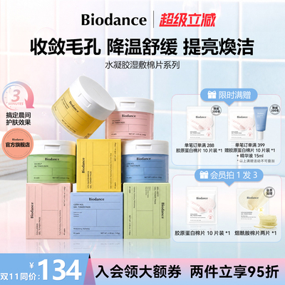 Biodance水凝胶棉片湿敷棉妆前舒缓提亮补水敷脸专用官方旗舰店