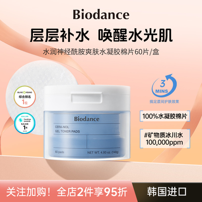 Biodance神经酰胺水凝胶棉片舒缓修护屏障【效期至2027年4月】