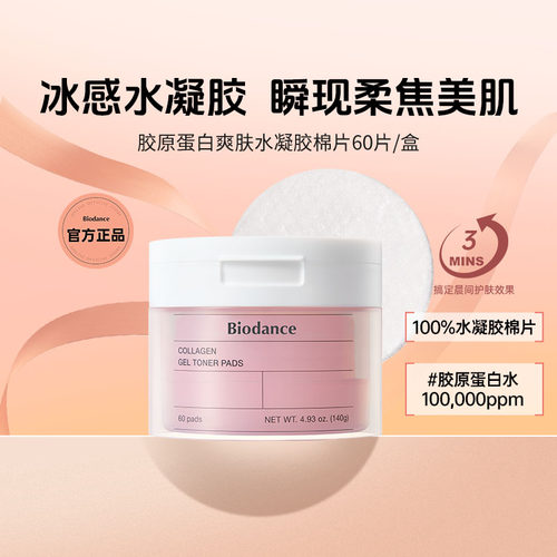 Biodance胶原蛋白水凝胶棉片 韩国 弹润保湿 紧致肌肤 淡纹
