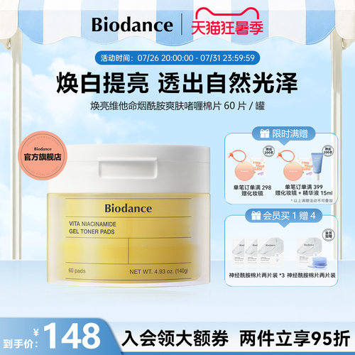 Biodance烟酰胺维他命棉片韩国进口啫喱焕亮温和去角质保湿60片