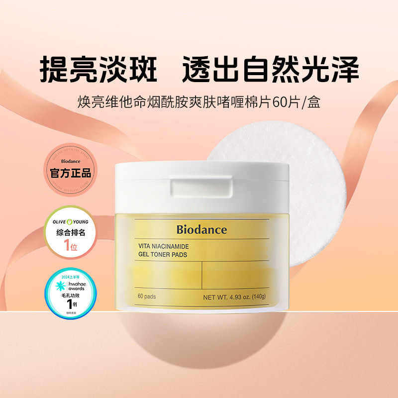Biodance烟酰胺维他命棉片 韩国 啫喱焕亮 温和去角质 保湿,美容护肤/美体/精油,精华湿敷棉片,淘宝优惠券,粉丝福利购,淘宝优惠卷