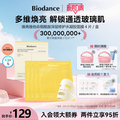 Biodance烟酰胺水凝胶贴片面膜韩国焕亮维他命深层修护官方旗舰店