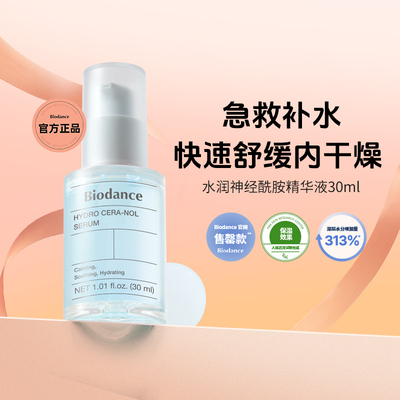 【官方正品】韩国Biodance神经酰胺精华深层补水舒缓屏障保湿精华