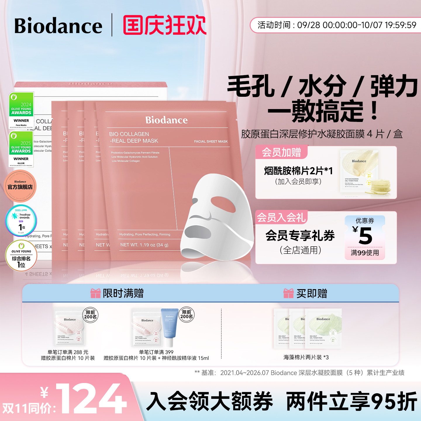 【Biodance胶原蛋白面膜】韩国水凝胶贴片面膜保湿修护官方旗舰店