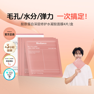 【韩国爆款水凝胶面膜】Biodance胶原蛋白水凝胶贴片面膜夜间睡眠