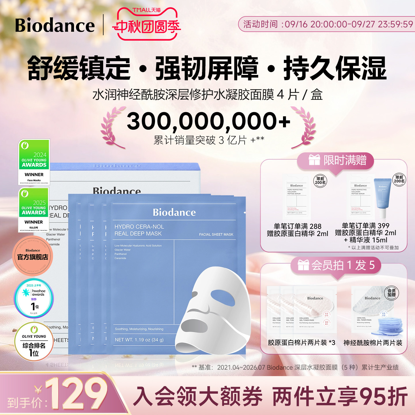 Biodance神经酰胺水凝胶贴片面膜