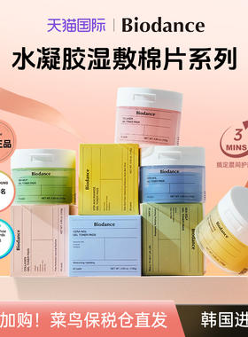 【韩国热卖】Biodance水凝胶棉片舒缓提亮快速补水妆前呵护更服帖