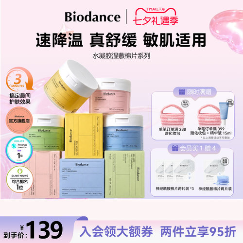 Biodance水凝胶棉片湿敷棉妆前舒缓提亮补水敷脸专用官方旗舰店