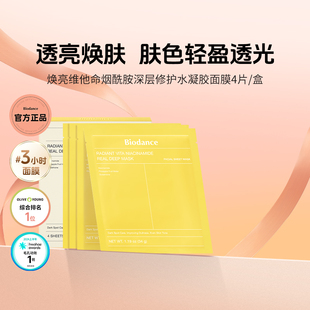 Biodance韩国进口焕亮贴片面膜 烟酰胺水凝胶 深层修护 深白透亮