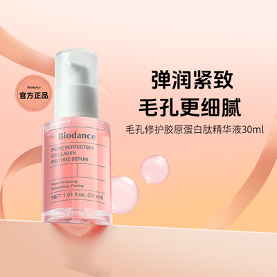 Biodance胶原蛋白肽精华液 韩国 毛孔修护 紧致弹润 改善粗大
