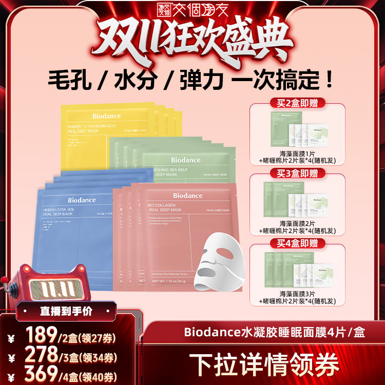 【交个朋友双11盛典】韩国Biodance水凝胶贴片面膜补水保湿正品