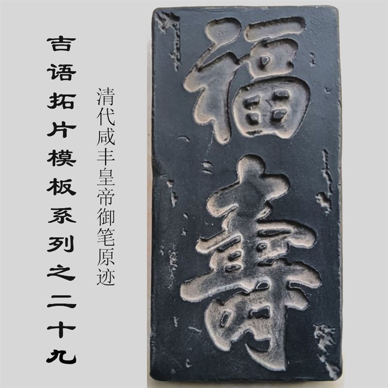 文字安康拓片拓板隋代书法家智永原迹研学瓦当砖雕文创艺术品定制