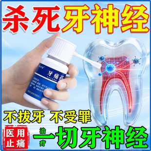 牙疼止疼药速效消炎止痛牙龈脓包肿痛消炎智齿牙痛专用止疼药水YY