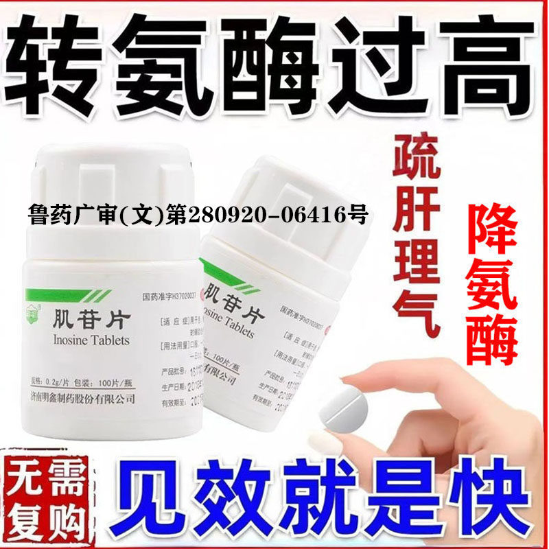 正品白云山肌苷片官方旗舰店转氨酶高吃什么药护肝片肝炎专用药YY